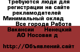 Требуются люди для регистрации на сайте рекламодателей › Минимальный оклад ­ 50 000 - Все города Работа » Вакансии   . Ненецкий АО,Носовая д.